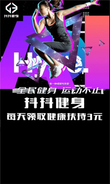 字节抖抖健身