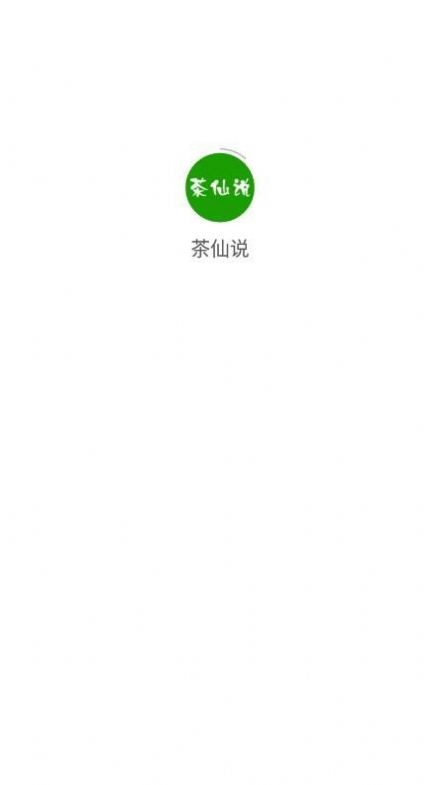 茶仙说购物