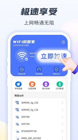 WiFi微管家