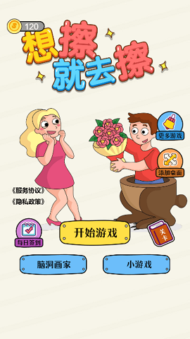 想擦就去擦