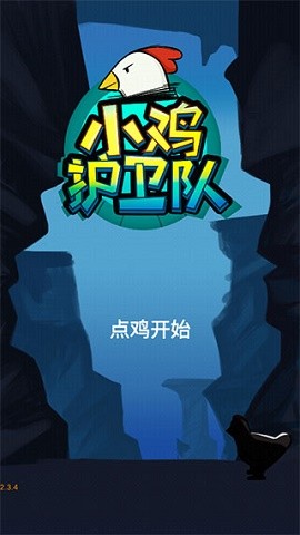 小鸡护卫队