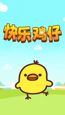 快乐鸡仔