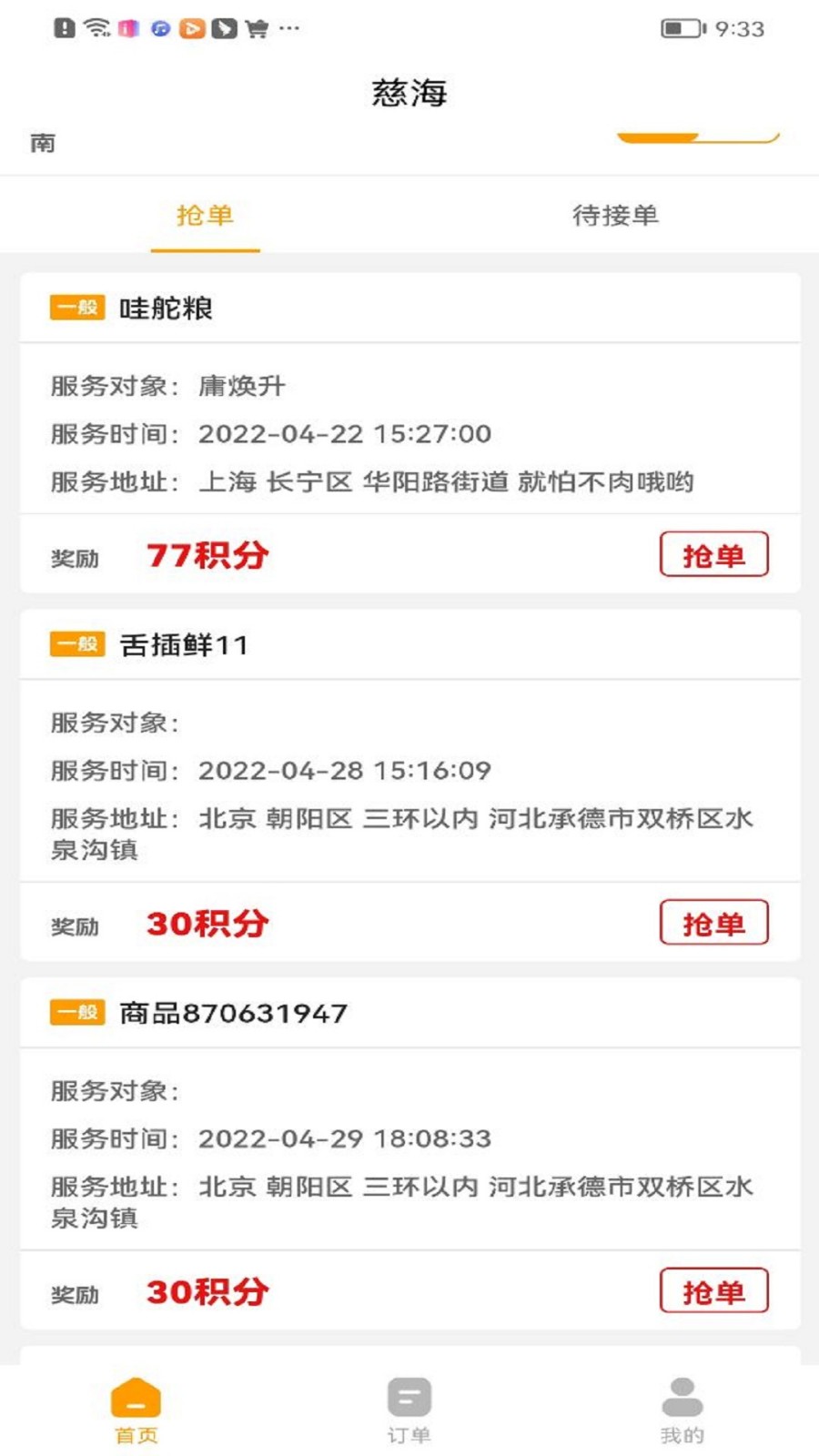 慈海接单app
