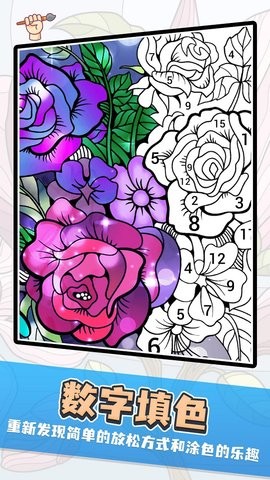 数字趣味填色app