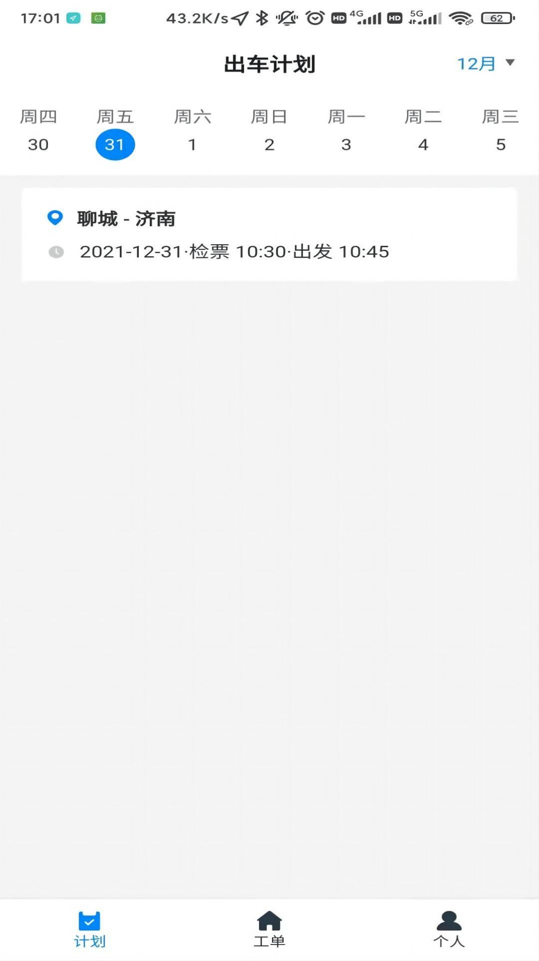 齐鲁出行