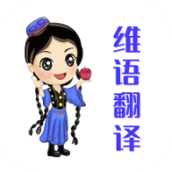 维语翻译