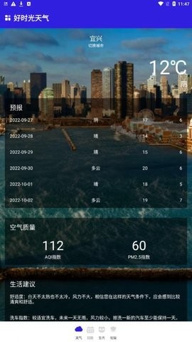 好时光天气app