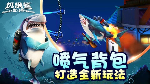 饥饿鲨世界国内版修改器最新版