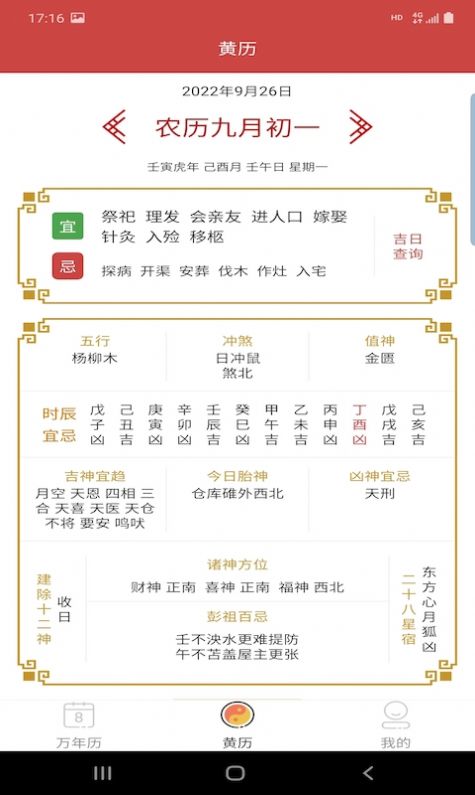 万年老黄历
