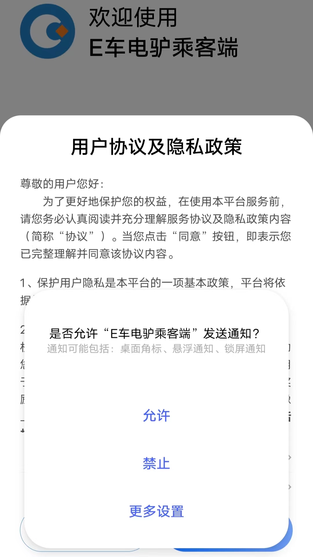 E车电驴乘客端