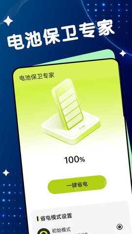 电池保卫专家app