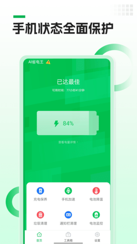 AI省电王app