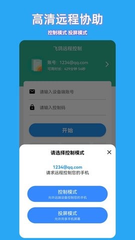 飞鸽远程控制app