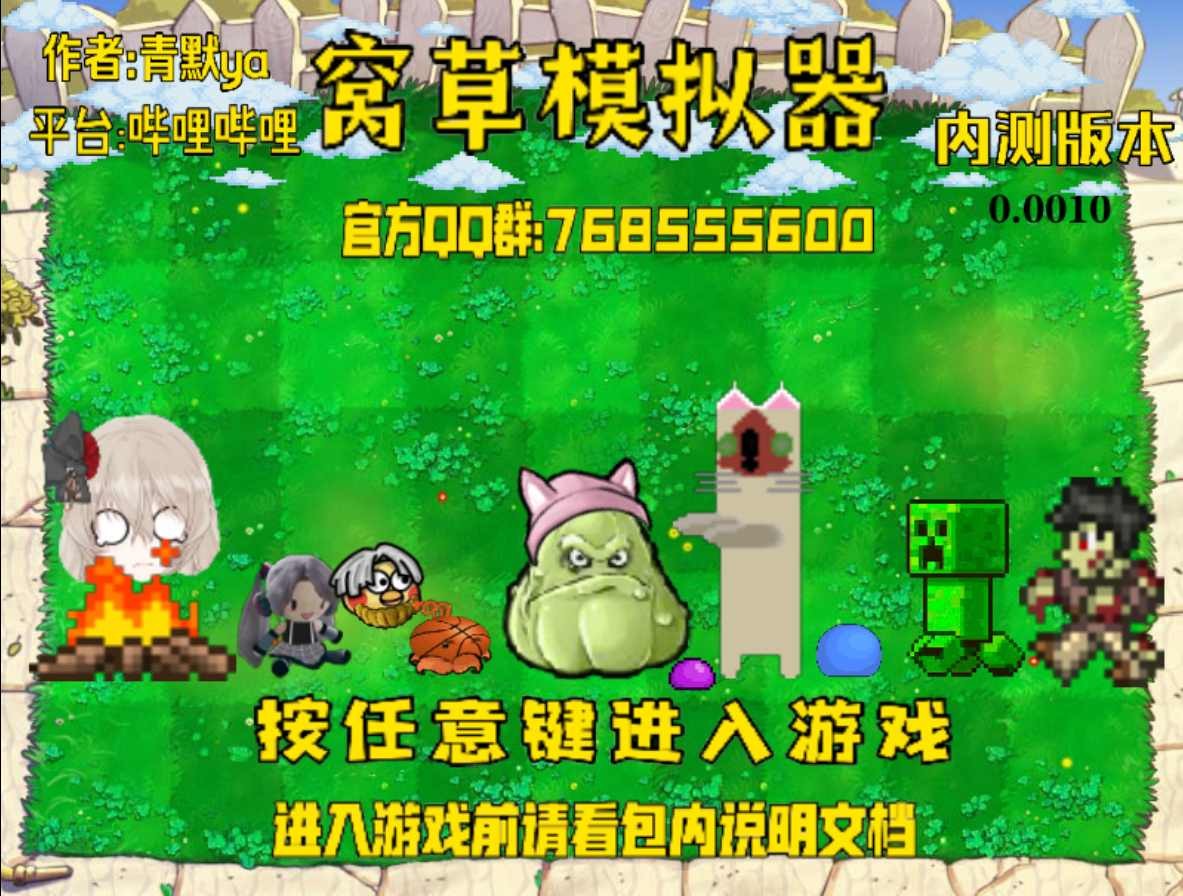 窝草模拟器(青默ya)