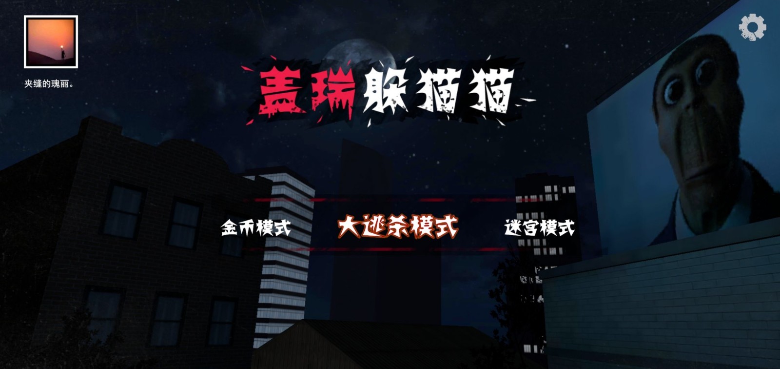盖瑞躲猫猫中文版手机版