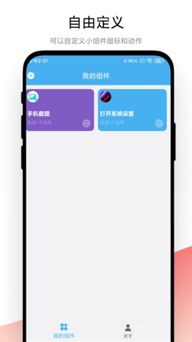 自动化小组件app