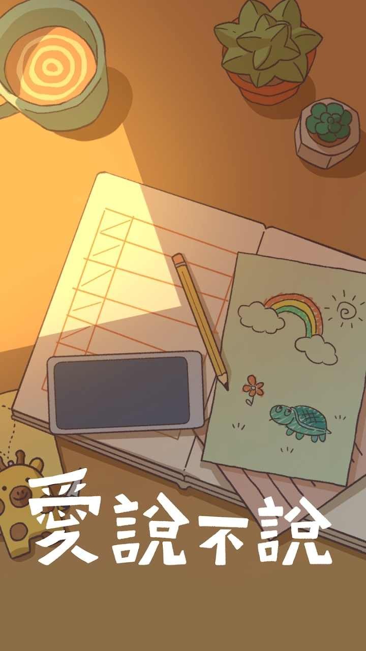 爱说不说游戏最新版免广告