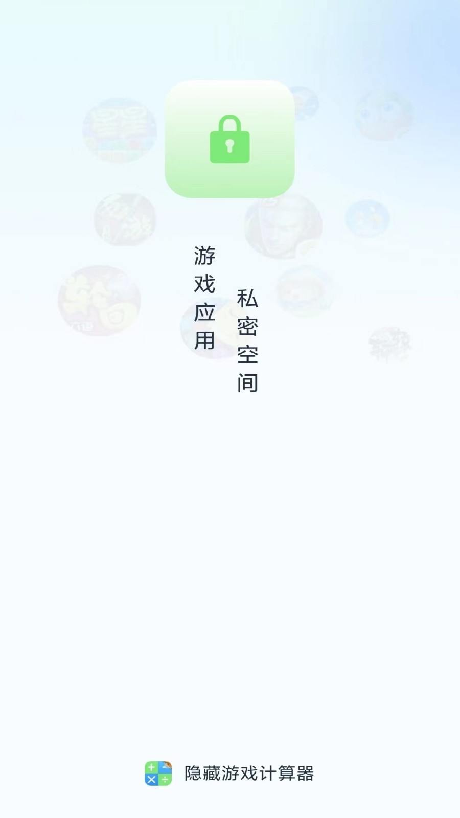 隐藏应用计算器