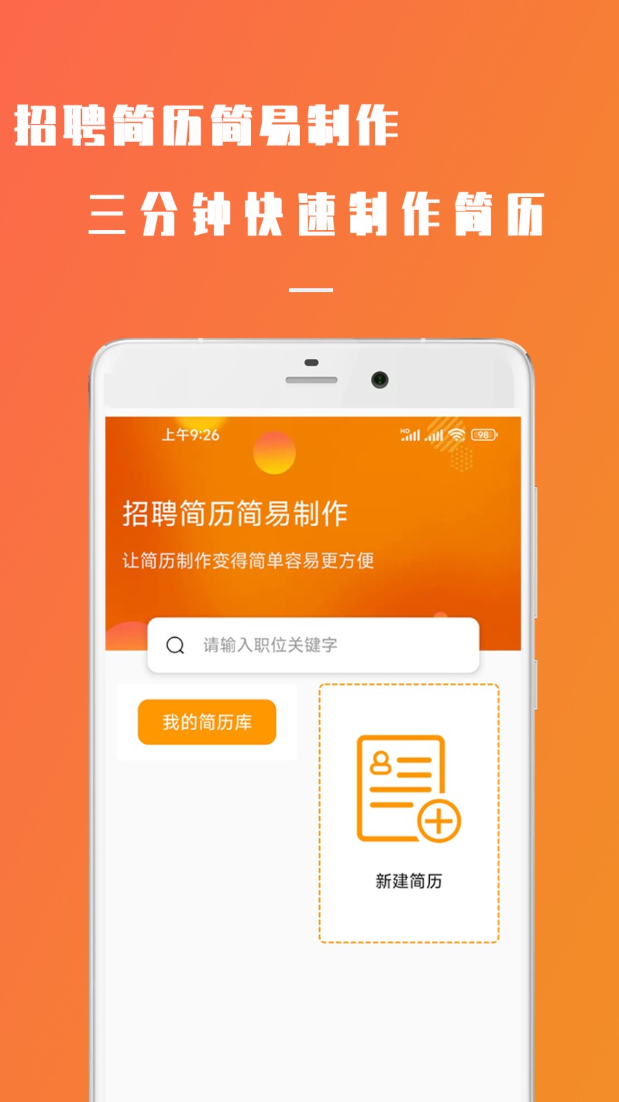 招聘简历简易制作app