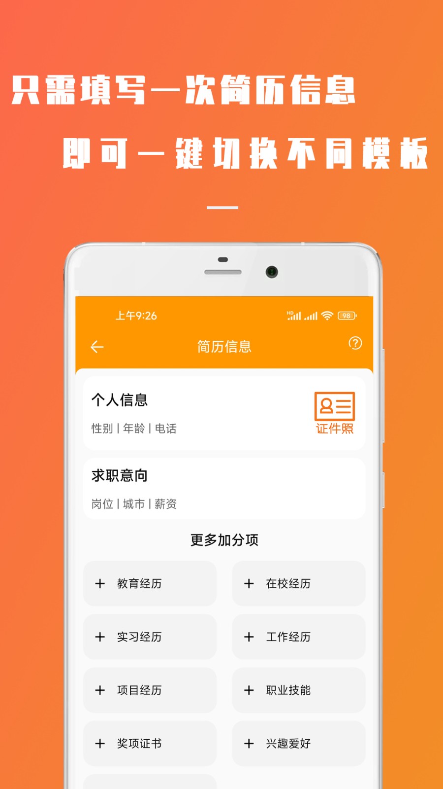 招聘简历简易制作app