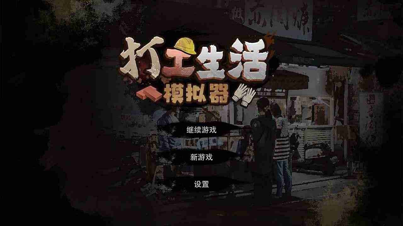 打工模拟器中文版游戏免费