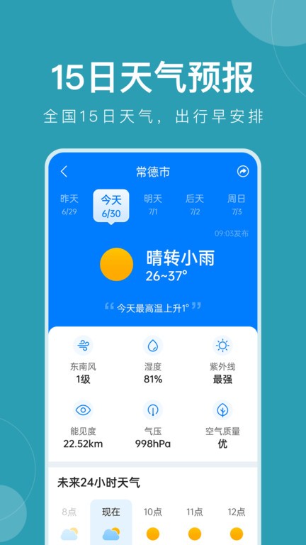 平安天气预报大字版