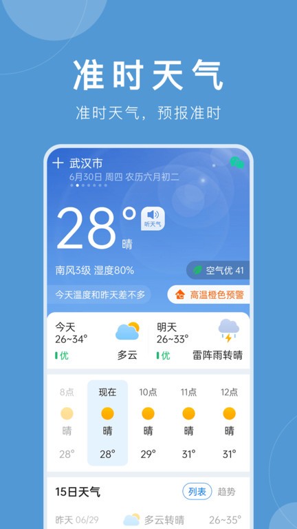 平安天气预报大字版