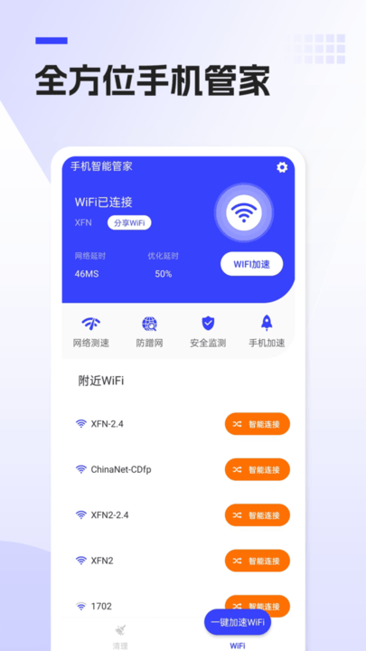 手机智能管家