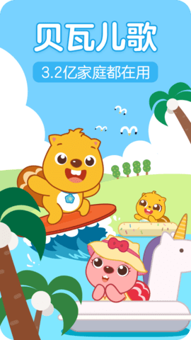 贝瓦儿歌