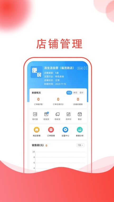 汤生活商家版