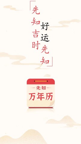先知万年历app