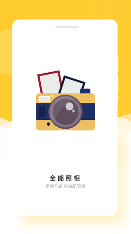 全能照相app