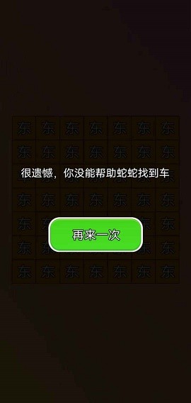 蛇蛇找车