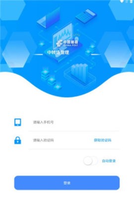 中转场管理app