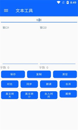 文本工具app