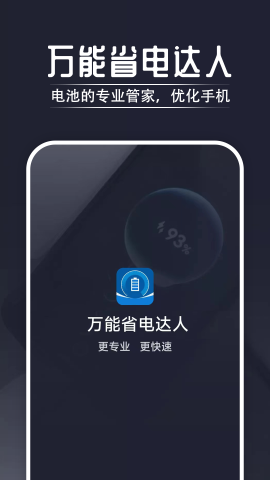 万能省电达人