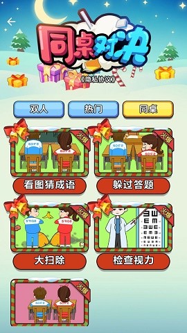 同桌对决