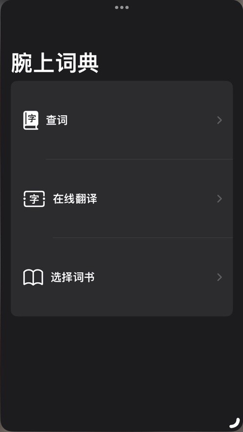 腕上词典app