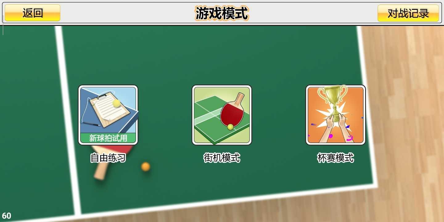 虚拟乒乓球无广告版下载安装手机