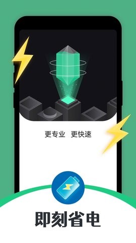 即刻省电app