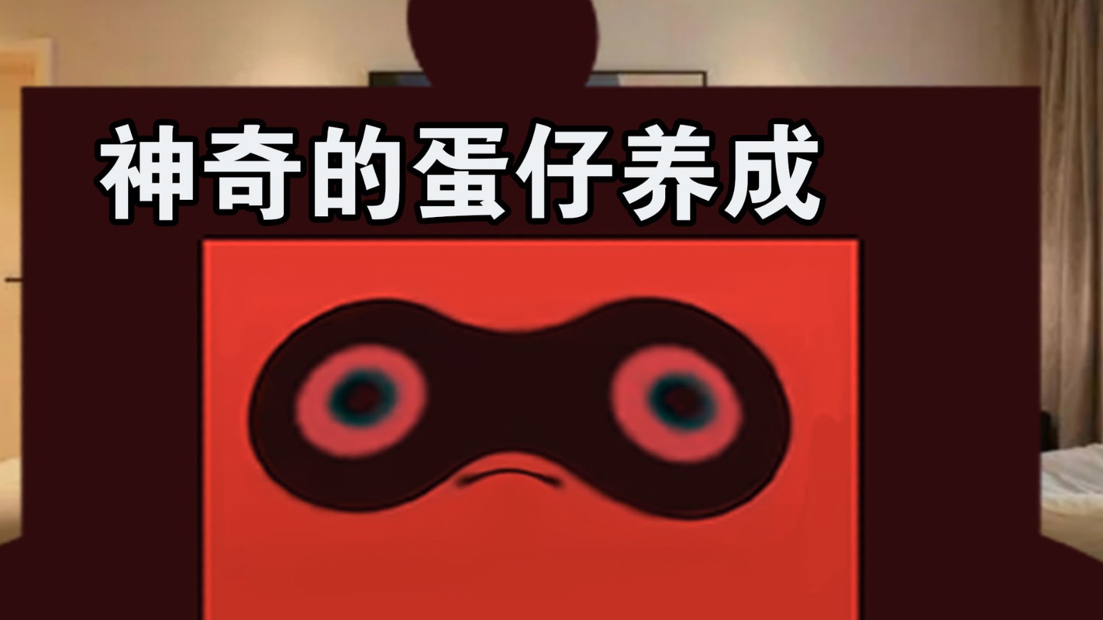 惊奇玩具蛋蛋蛋惊魂游戏官方正版