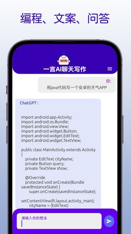 一言AI聊天写作app