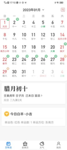 经典万年历app