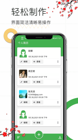 秀秀个人简历app