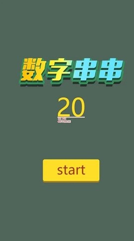 数字串串