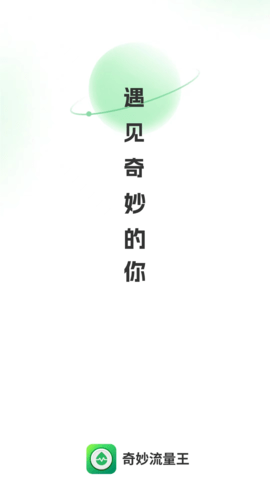 奇妙流量王app
