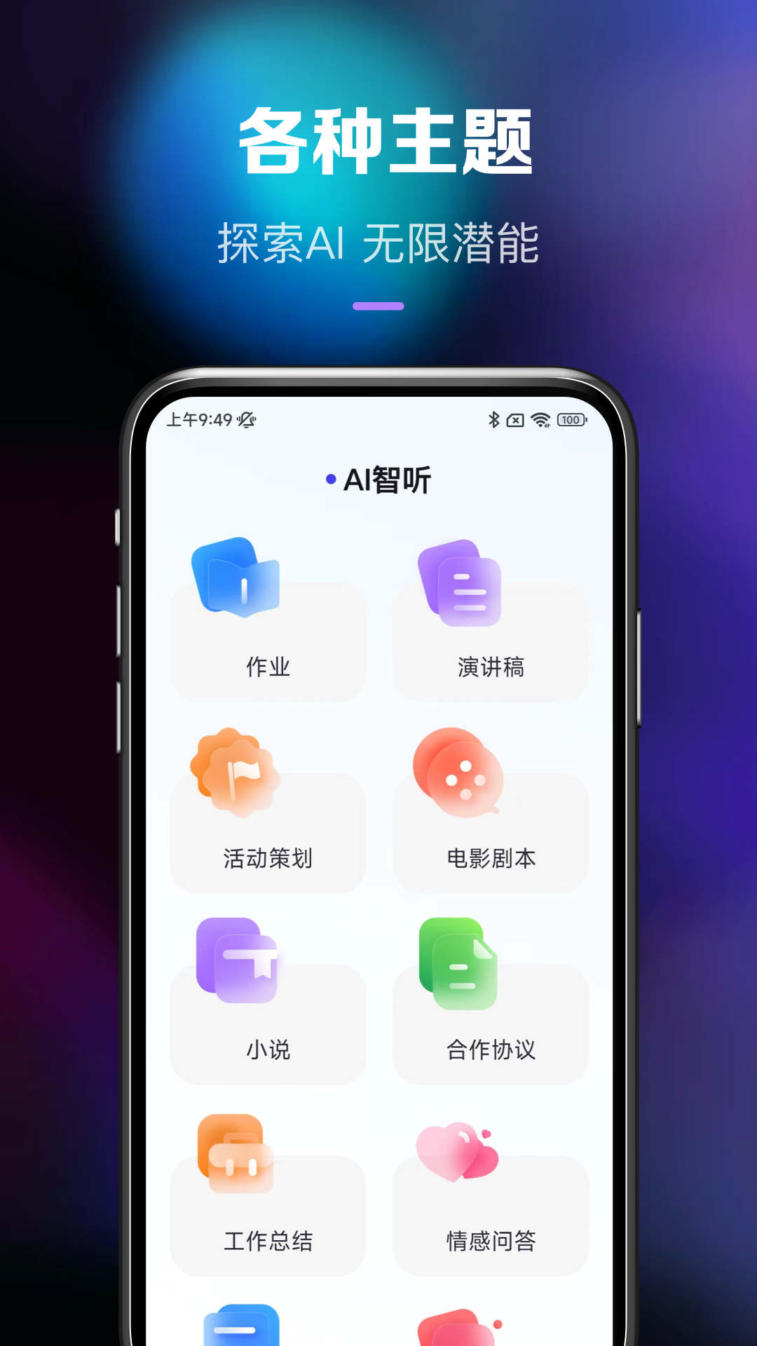 Ai智听