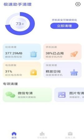 极速助手清理