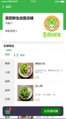 菜厨鲜生app