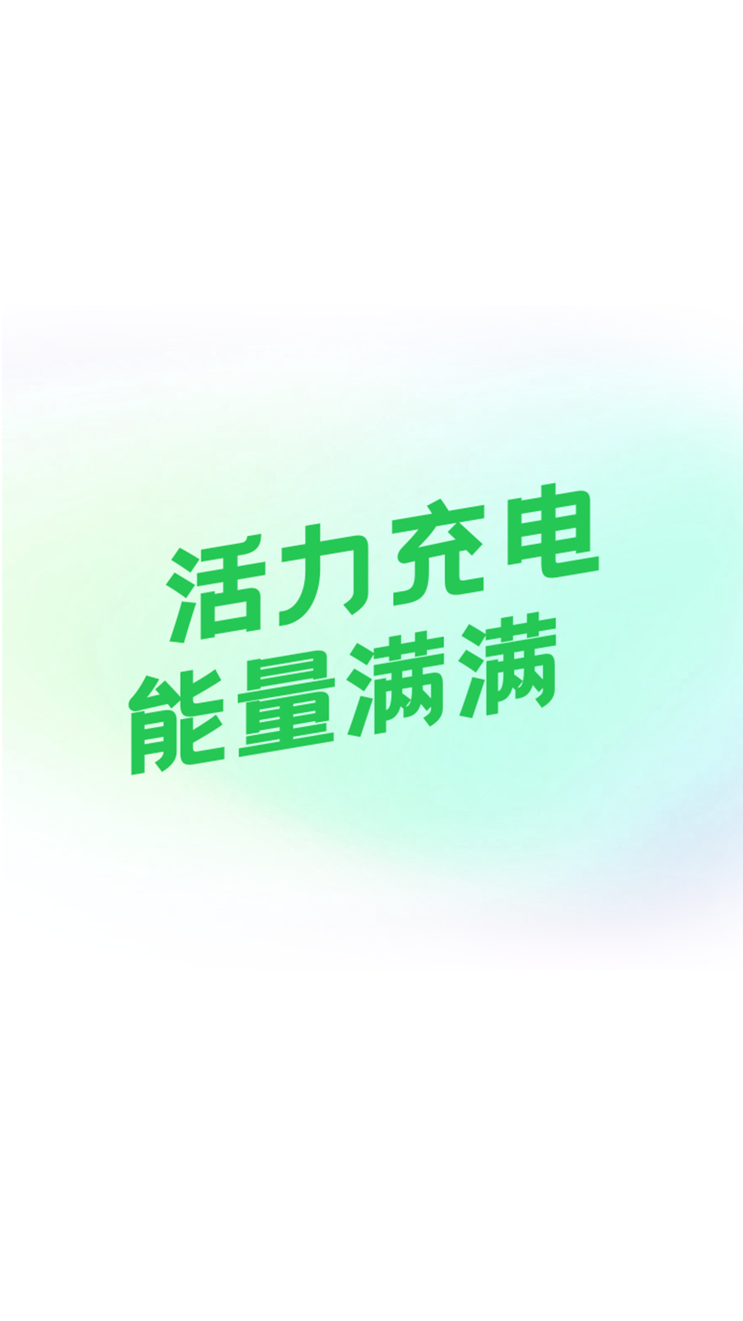活力充电app
